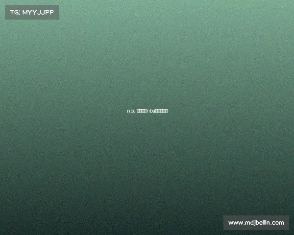 nba 最新赛事nba的最新赛事