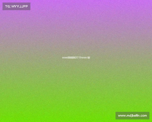 wwe付费赛事安排2019wwe 门票