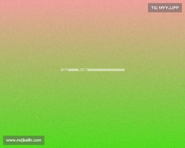 2017年羽毛球锦标赛_2017羽毛球全球锦标赛公开赛联赛完整赛程安排时间表大全